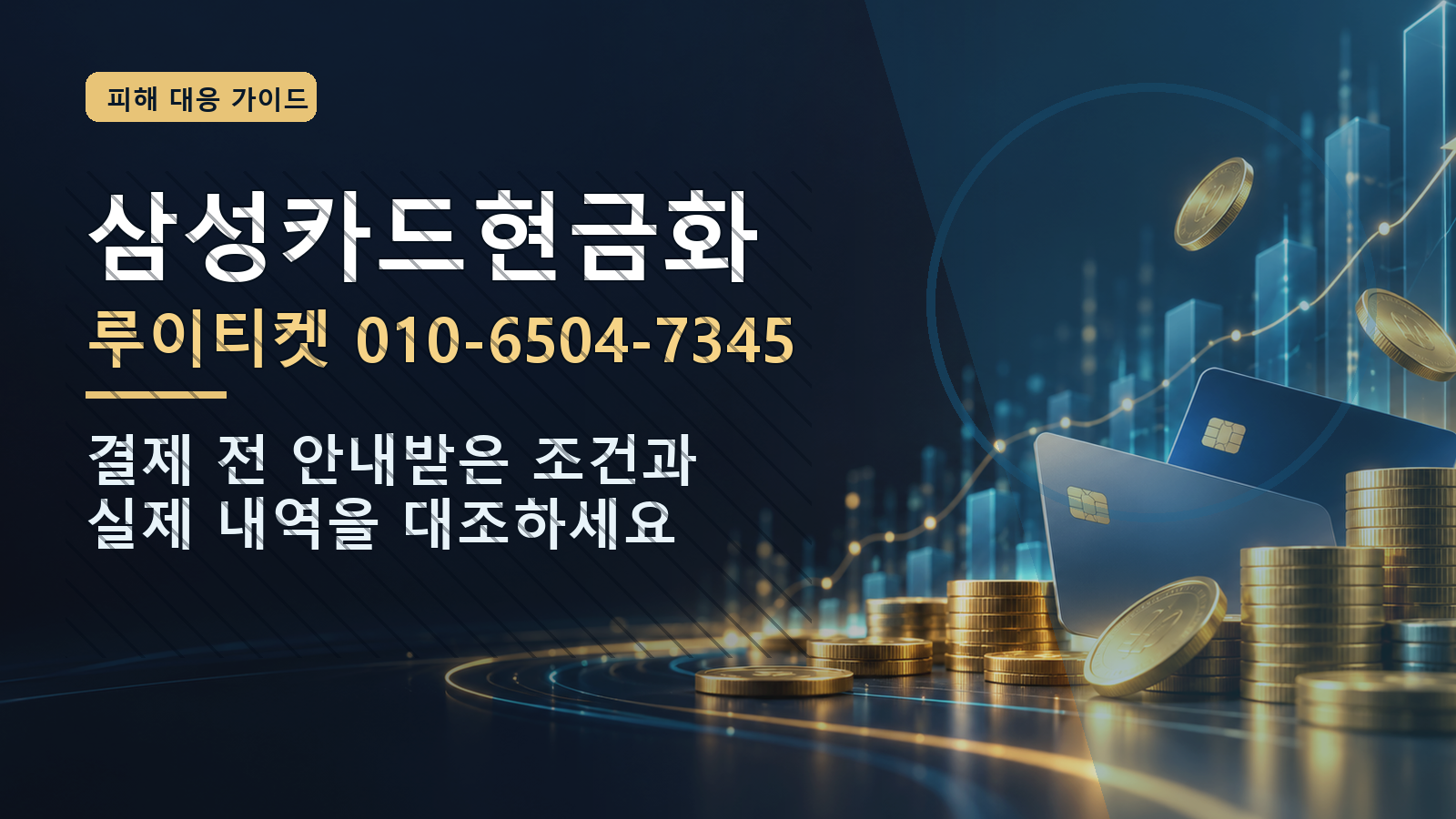 삼성카드현금화: 루이티켓 010-6504-7345 · 결제 전 안내받은 조건과 실제 내역을 대조하세요