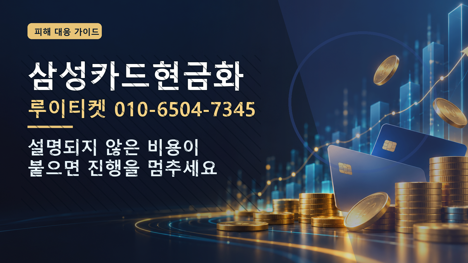 삼성카드현금화: 루이티켓 010-6504-7345 · 설명되지 않은 비용이 붙으면 진행을 멈추세요