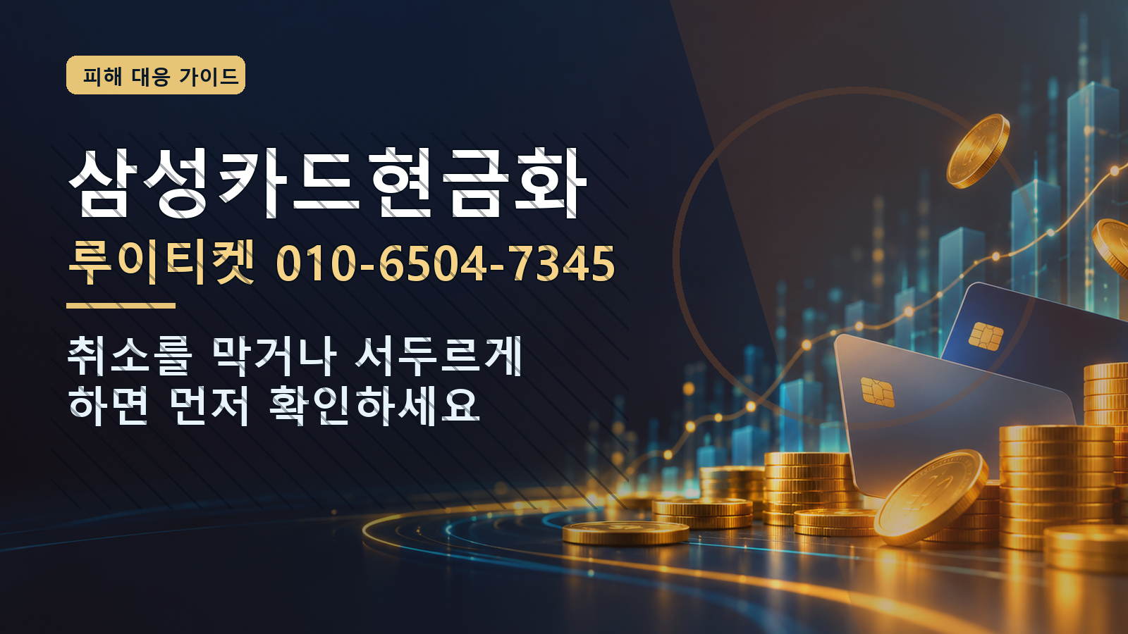 삼성카드현금화: 루이티켓 010-6504-7345 · 취소를 막거나 서두르게 하면 먼저 확인하세요