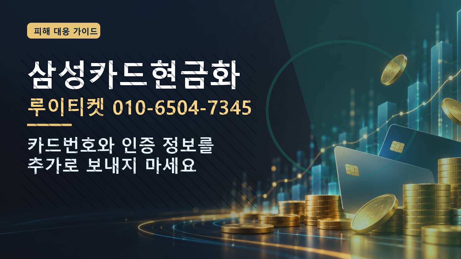 삼성카드현금화: 루이티켓 010-6504-7345 · 카드번호와 인증 정보를 추가로 보내지 마세요