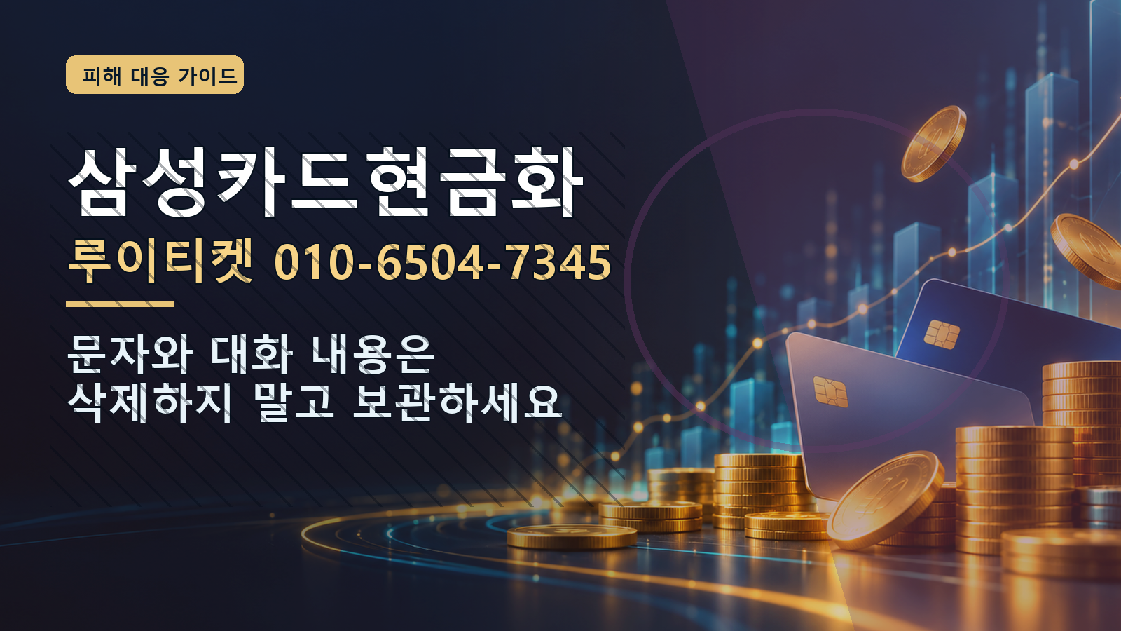 삼성카드현금화: 루이티켓 010-6504-7345 · 문자와 대화 내용은 삭제하지 말고 보관하세요