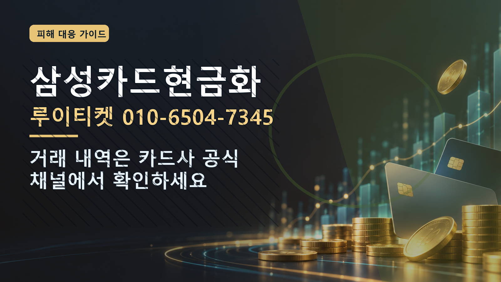 삼성카드현금화: 루이티켓 010-6504-7345 · 거래 내역은 카드사 공식 채널에서 확인하세요
