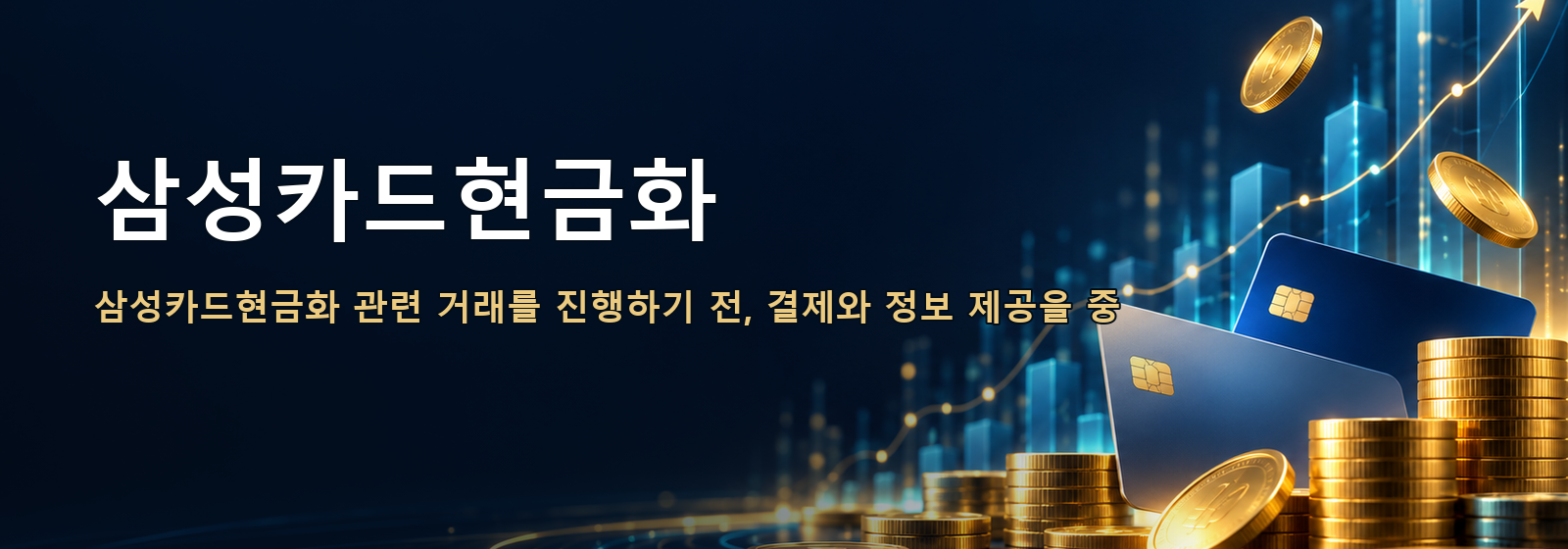 삼성카드현금화 · 삼성카드현금화 관련 거래를 진행하기 전, 결제와 정보 제공을 중